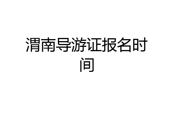 渭南导游证报名时间