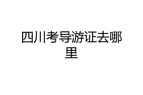 四川考导游证去哪里