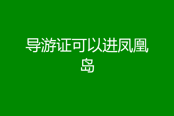 导游证可以进凤凰岛