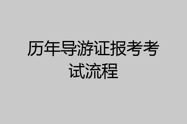 历年导游证报考考试流程