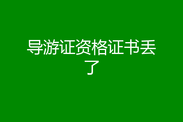 导游证资格证书丢了
