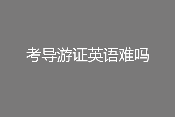 考导游证英语难吗