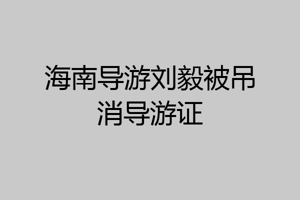 海南导游刘毅被吊消导游证