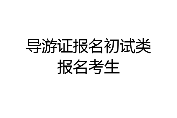 导游证报名初试类报名考生