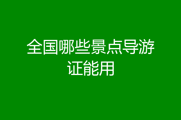 全国哪些景点导游证能用