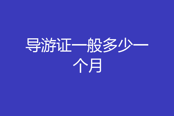 导游证一般多少一个月