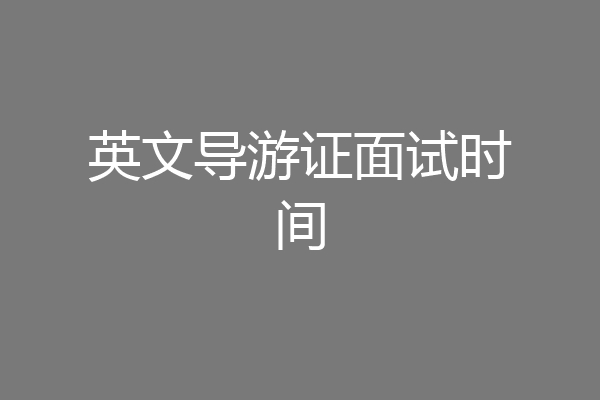 英文导游证面试时间