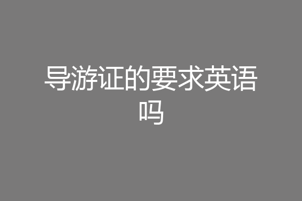 导游证的要求英语吗