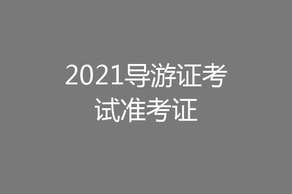 2021导游证考试准考证