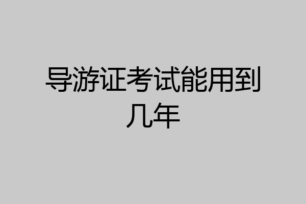 导游证考试能用到几年