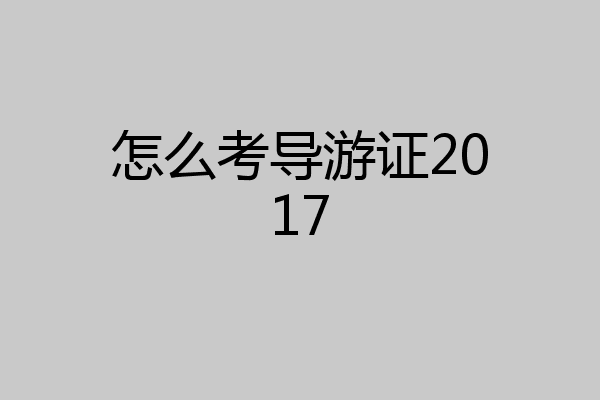 怎么考导游证2017
