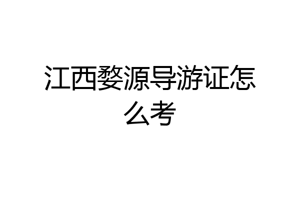 江西婺源导游证怎么考
