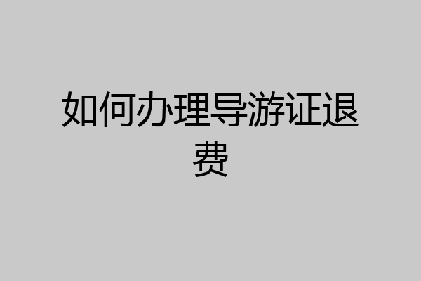如何办理导游证退费