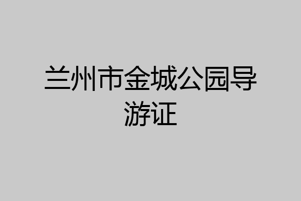 兰州市金城公园导游证