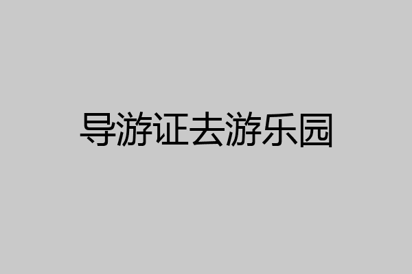 导游证去游乐园