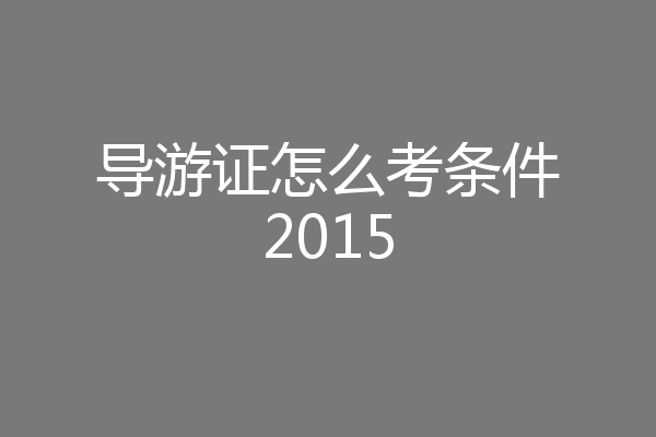 导游证怎么考条件2015