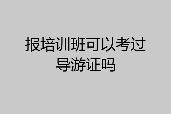 报培训班可以考过导游证吗