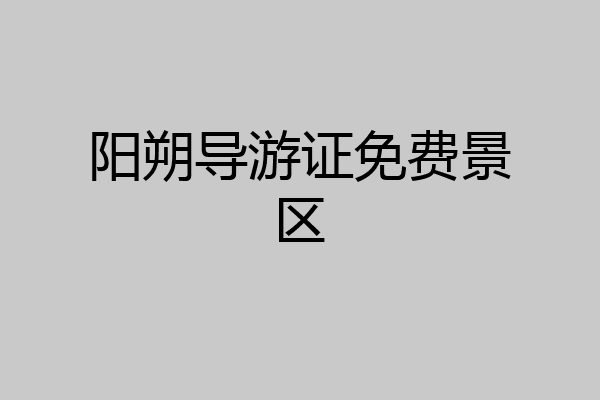 阳朔导游证免费景区