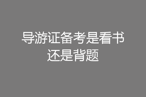 导游证备考是看书还是背题