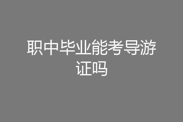 职中毕业能考导游证吗