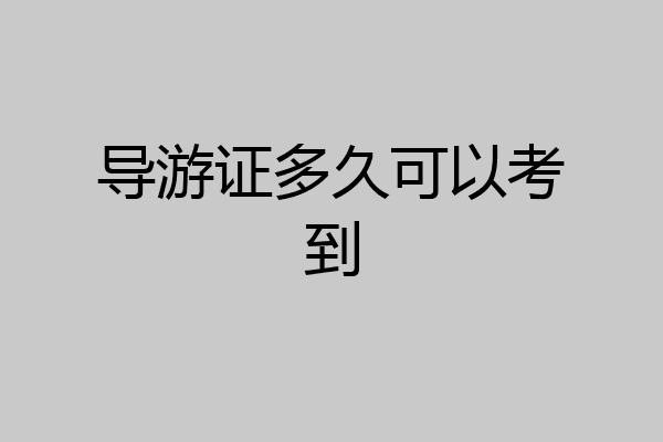 导游证多久可以考到