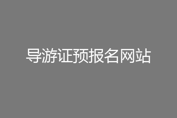 导游证预报名网站
