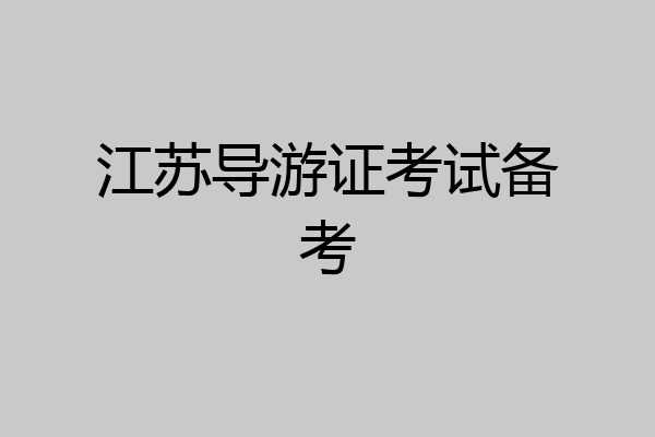 江苏导游证考试备考