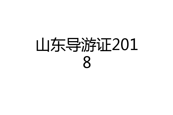 山东导游证2018