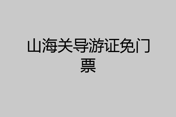 山海关导游证免门票