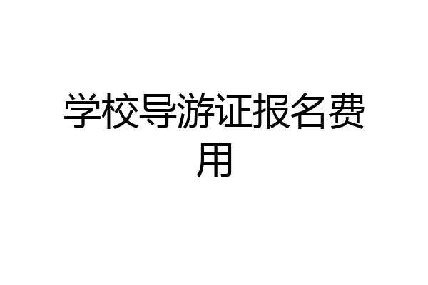 学校导游证报名费用