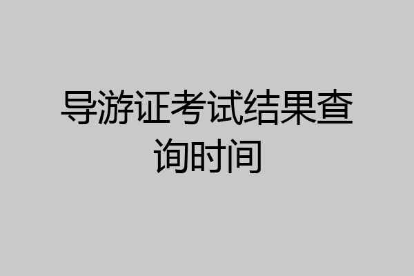 导游证考试结果查询时间