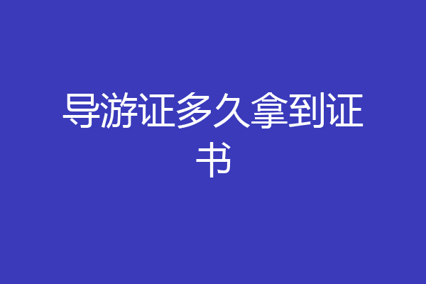 导游证多久拿到证书