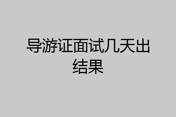 导游证面试几天出结果