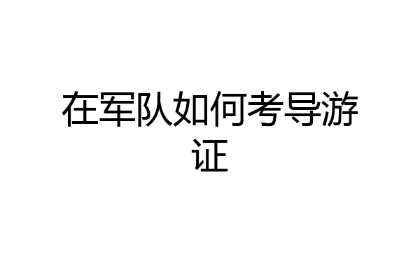 在军队如何考导游证