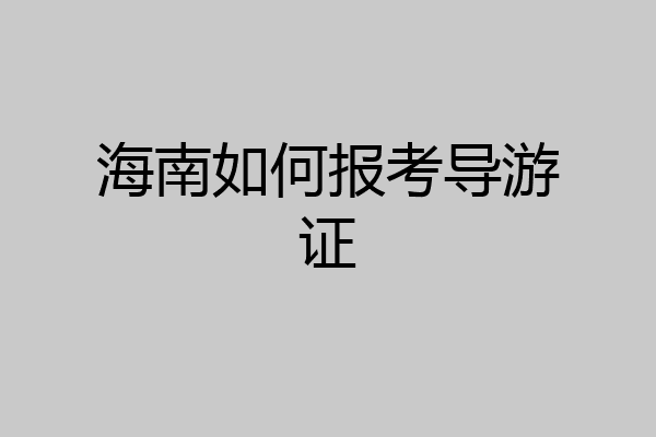海南如何报考导游证