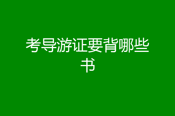 考导游证要背哪些书