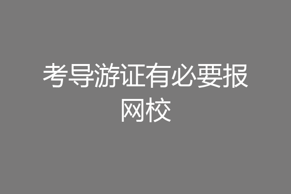 考导游证有必要报网校