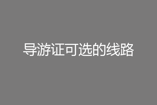 导游证可选的线路