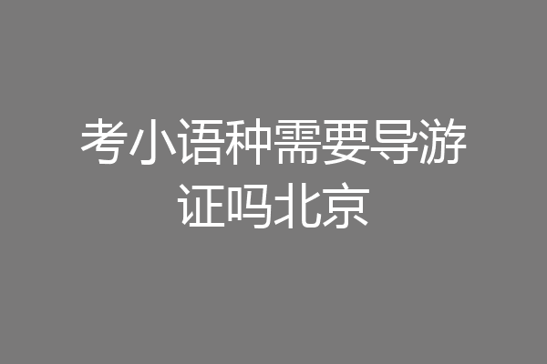 考小语种需要导游证吗北京