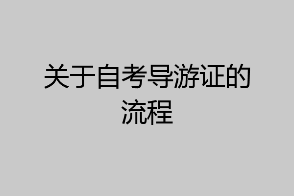 关于自考导游证的流程