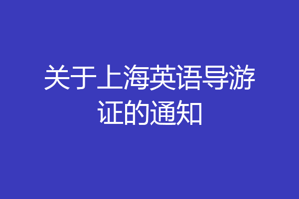关于上海英语导游证的通知