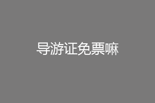 导游证免票嘛