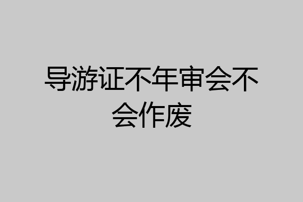 导游证不年审会不会作废
