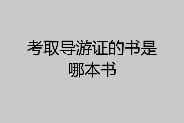 考取导游证的书是哪本书