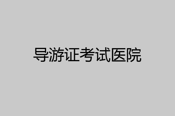 导游证考试医院