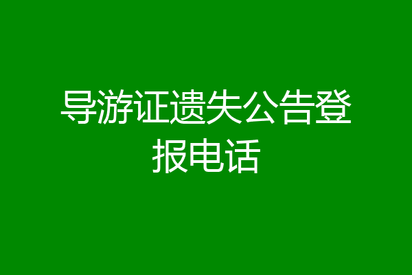导游证遗失公告登报电话