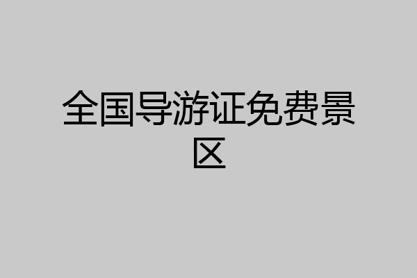 全国导游证免费景区