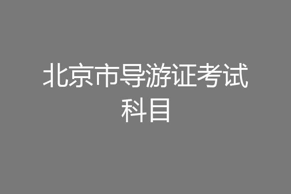 北京市导游证考试科目