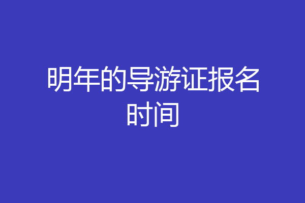 明年的导游证报名时间