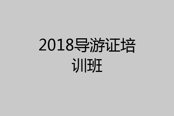 2018导游证培训班